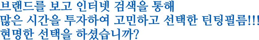 브랜드를 보고 인터넷 검색을 통해 많은 시간을 투자하여 고민하고 선택한 틴팅필름!!! 현명한 선택을 하셨습니까?