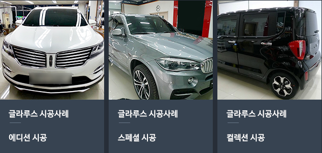 링컨 MKC 에디션 시공, 르노삼성 SM6 에디션 시공, BMW 5GT 스페셜 시공